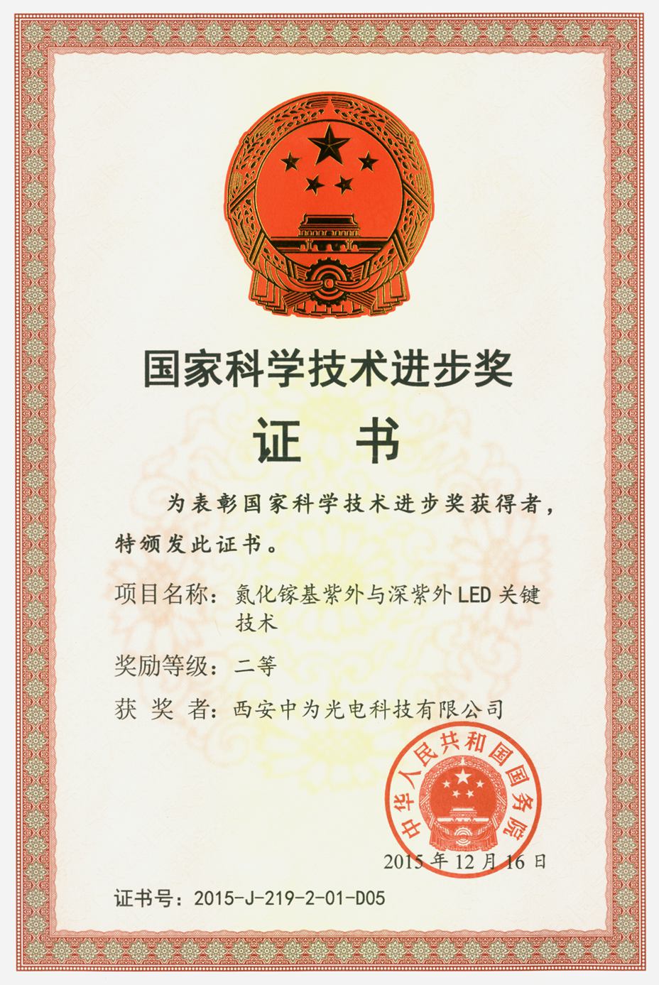 5.2015國(guó)家科(kē)技进步奖_副本